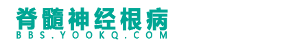 脊髓神经根病